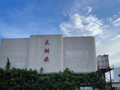-大树头·花园餐厅(市桥店)
