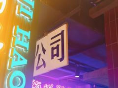 -楠火锅(广州总店)