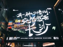 -黄兴南路步行商业街