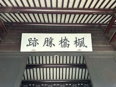 -枫桥景区