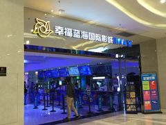 -幸福蓝海国际影城(扬名IMAX店)