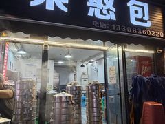 -梁憨包(南岸回龙湾店)