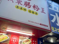 -超藏广东肠粉王(文灶店)