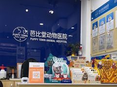 -芭比堂动物医院(广州爱宠下渡路分院)