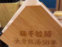 -味千拉面(广州白云机场T1西二店)