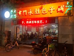 门面-津门永胜包子铺(哈尔滨道总店)