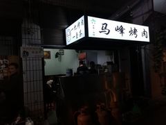 门面-清真·马峰烤肉(小学习北巷店)