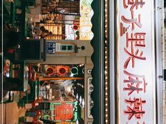 门面-巷子里头麻辣烫火锅串串(温江店)