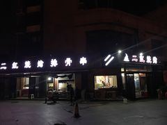 -二红烧烤排骨串(麦岛店)