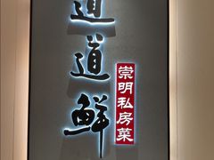 -道道鲜·崇明私房菜(五角场店)