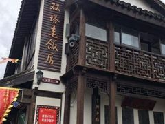 门面-双塔老饭店