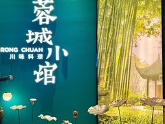 -蓉城小馆(科兴店)