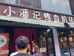 -小潘记鸭血粉丝汤