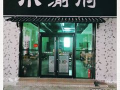 门面-小渝府(车站西街店)