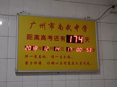 -广州市南武中学