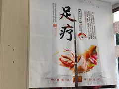 -郑远元·修脚·足道(华茂苑店)