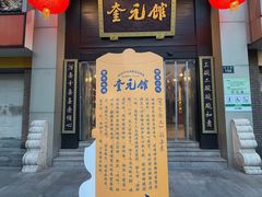 -奎元馆.百年奎元.非遗传承(西湖边的解放路店)