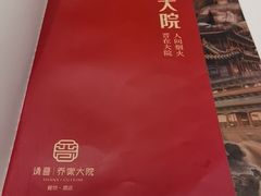 -请晋·乔家大院(建外大街店)
