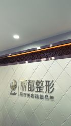 -太原丽都医疗美容医院