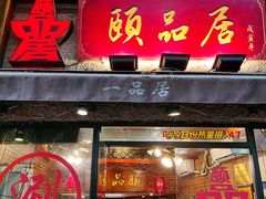 -颐品居涮肉(乌鲁木齐中路店)