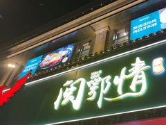 -闽鄂情·闽南招财鸭(水头店)