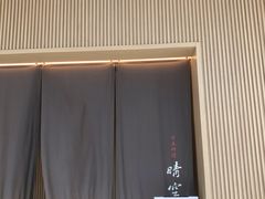 -晴空·日本料理(万象城店)