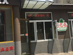 门面-珍巴奴毛肚牛肉小火锅(四惠店)