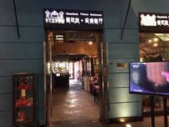 门面-香巴拉云南餐厅(华莱坞店)