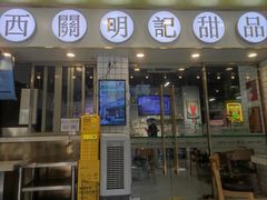 -西关明记肠粉(荔枝湾店)