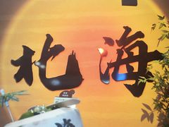-椰吉满•鲜椰饮品(侨港黑金冠好店)