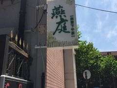 -燕庭·纯燕窝·甜品下午茶(南京西路店)