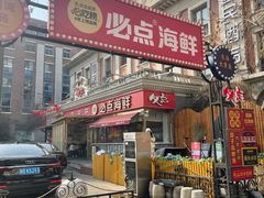 -必点海鲜·海肠捞饭大王(滨江道店)