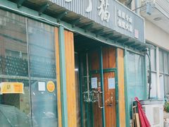 -丁丁猫重庆小面(徐州路店)
