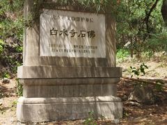 -白水寺森林公园