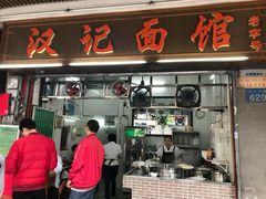 门面-汉记面馆(南华东路店)