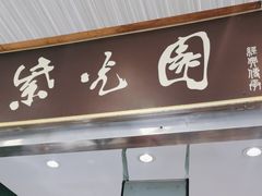 -紫光园(创始店)