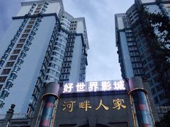 iphone_upload_pic-大理好世界影城