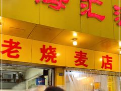 门面-海汇源老烧麦店(东大街总店)