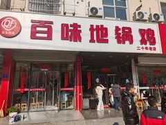 -百味地锅鸡(铜山路店)