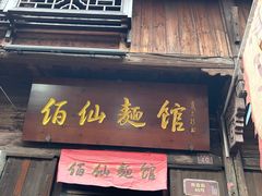 -佰仙面馆