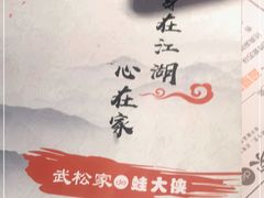 -武松家(丰益桥店)