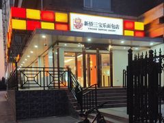 -新侨三宝乐面包店(崇文门店)