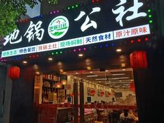 -地锅公社·现炒地锅鸡·地锅鱼·夜宵(罗锦路店)