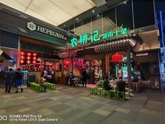 门面-农耕记·湖南土菜(halo广场店)
