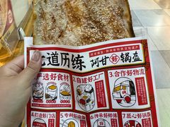 -阿甘锅盔(合生汇购物中心店)