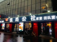 -食鸡公社辣子鸡·潍坊菜·烧烤