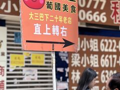 -番茄屋葡式美食(总店)