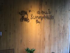 -微热山丘(台北民生公园门市店)