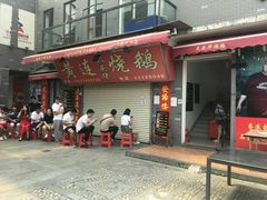 门面-黄连大头华烧鹅店(大良店)