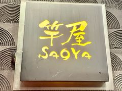 -九州料理竿屋SaoYa